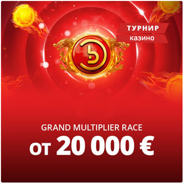 Гонка множителей турнир казино.