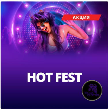 Акция Hot Fest.