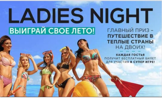 Ladies Nignt в казино.