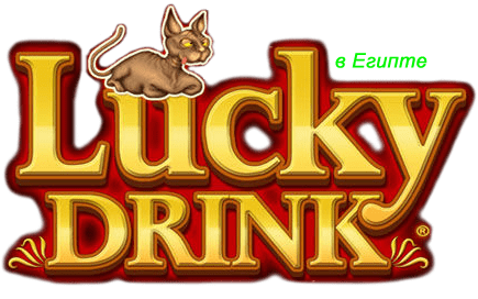 Логотип игрового автомата Лаки Дринк.